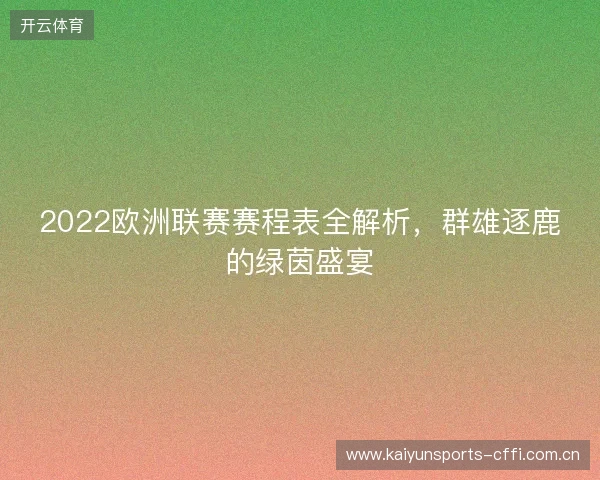 2022欧洲联赛赛程表全解析，群雄逐鹿的绿茵盛宴