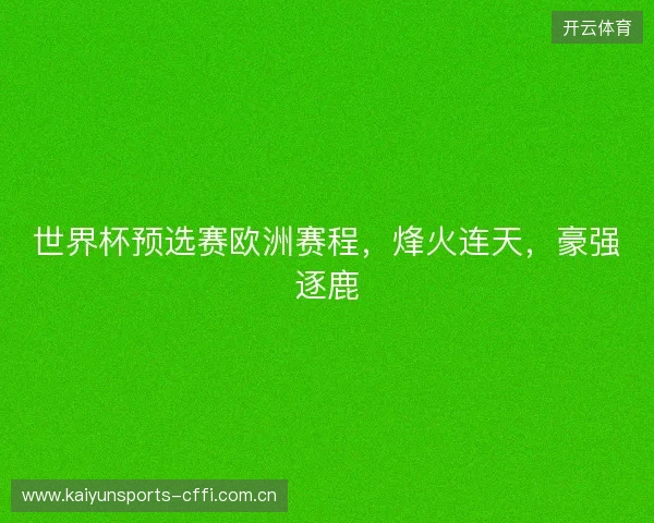 世界杯预选赛欧洲赛程,烽火连天,豪强逐鹿 世界杯预选赛欧洲赛程,烽火连天,豪强逐鹿
